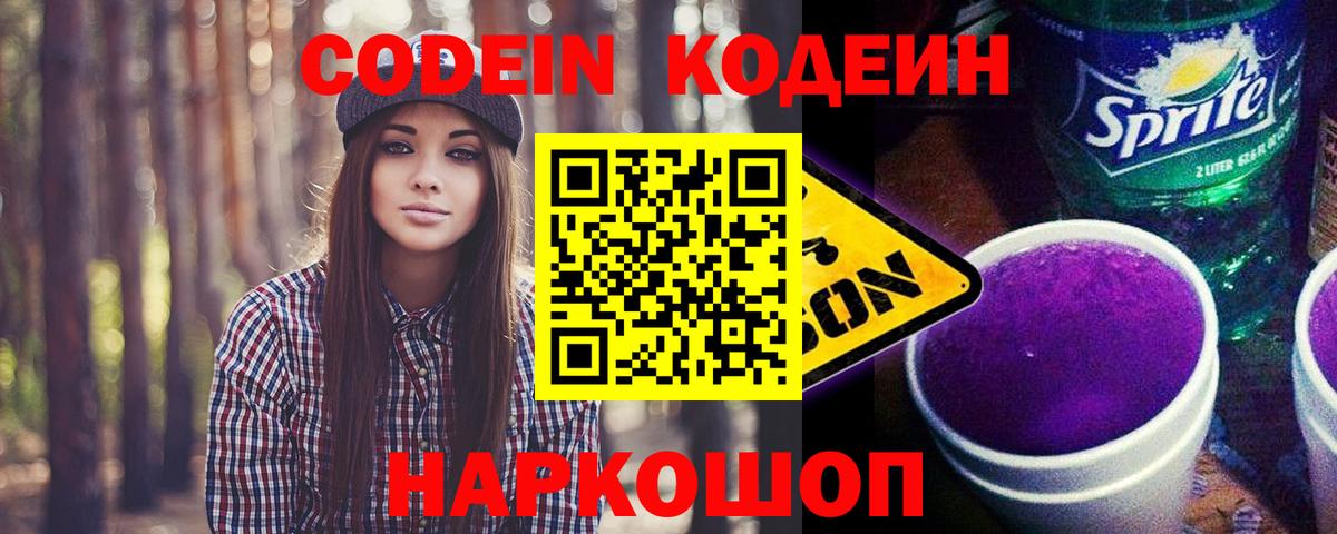 Codein напиток Lean (лин)  Вход с VPN  Новоалександровск  Codein напиток Lean (лин) 